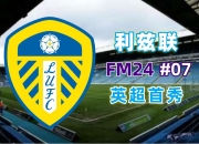 利兹联客场告捷，豪取三分重返争议的简单介绍