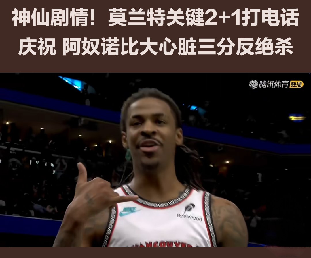 关于莫兰特官方公布新规，三连败引发争议，国王球迷热议！的信息